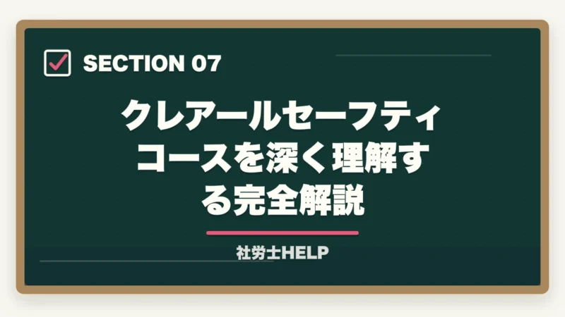 クレアールセーフティコースを深く理解する完全解説｜クレアール社労士講座のセーフティコース｜メリット・費用・適用条件を詳しく解説の図解