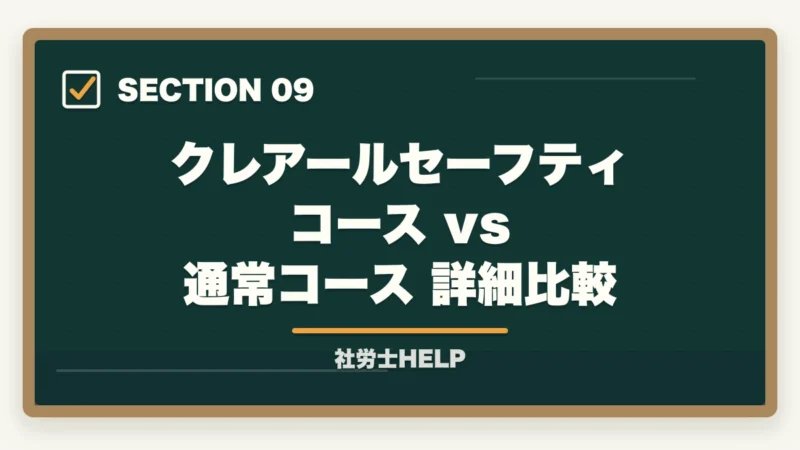 クレアールセーフティコース vs 通常コース 詳細比較｜クレアール社労士講座のセーフティコース｜メリット・費用・適用条件を詳しく解説の図解