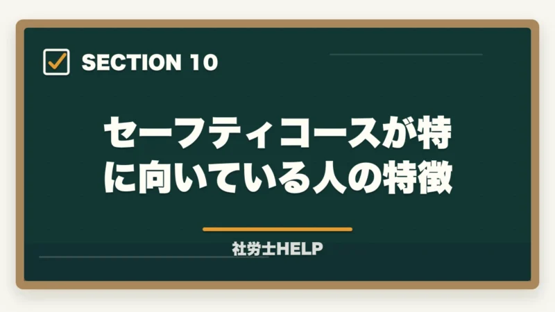 セーフティコースが特に向いている人の特徴｜クレアール社労士講座のセーフティコース｜メリット・費用・適用条件を詳しく解説の図解