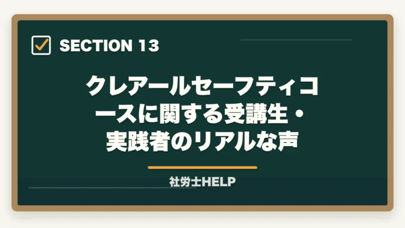 クレアールセーフティコースに関する受講生・実践者のリアルな声｜クレアール社労士講座のセーフティコース｜メリット・費用・適用条件を詳しく解説の図解