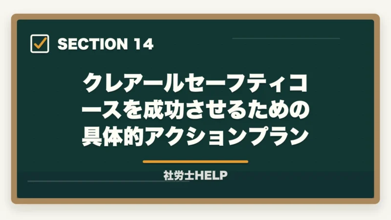 クレアールセーフティコースを成功させるための具体的アクションプラン｜クレアール社労士講座のセーフティコース｜メリット・費用・適用条件を詳しく解説の図解
