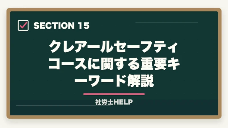 クレアールセーフティコースに関する重要キーワード解説｜クレアール社労士講座のセーフティコース｜メリット・費用・適用条件を詳しく解説の図解