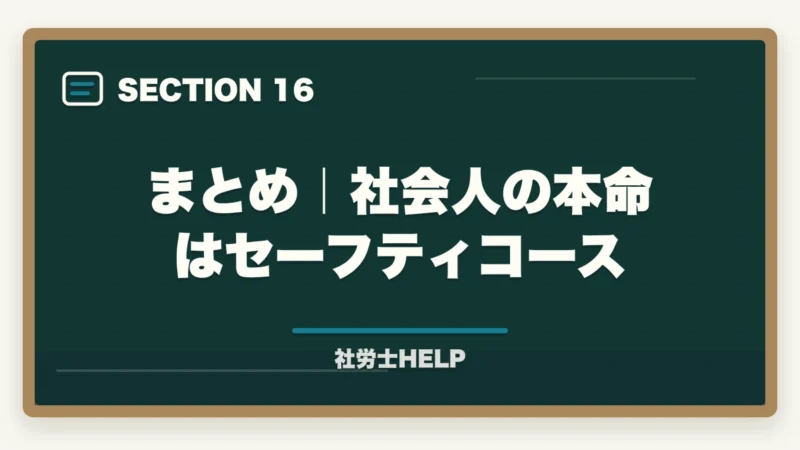 まとめ｜社会人の本命はセーフティコース｜クレアール社労士講座のセーフティコース｜メリット・費用・適用条件を詳しく解説の図解