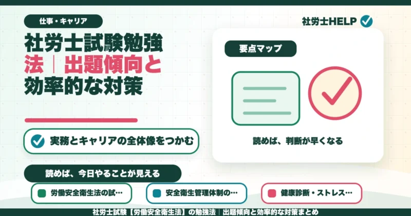 社労士試験【労働安全衛生法】の勉強法｜出題傾向と効率的な対策まとめのアイキャッチ画像