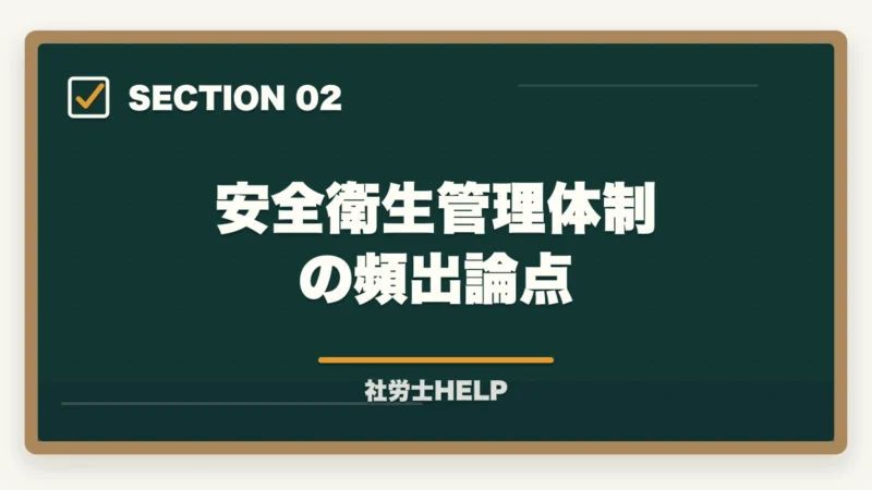 安全衛生管理体制の頻出論点｜社労士試験【労働安全衛生法】の勉強法｜出題傾向と効率的な対策まとめの図解