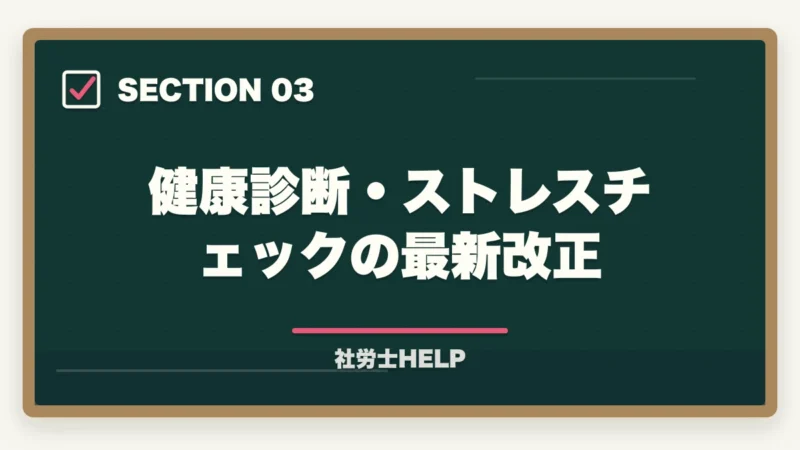 健康診断・ストレスチェックの最新改正｜社労士試験【労働安全衛生法】の勉強法｜出題傾向と効率的な対策まとめの図解