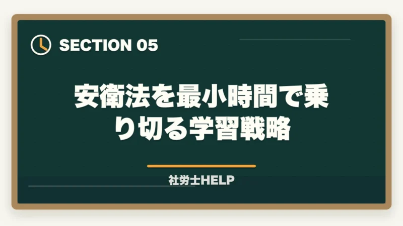 安衛法を最小時間で乗り切る学習戦略｜社労士試験【労働安全衛生法】の勉強法｜出題傾向と効率的な対策まとめの図解