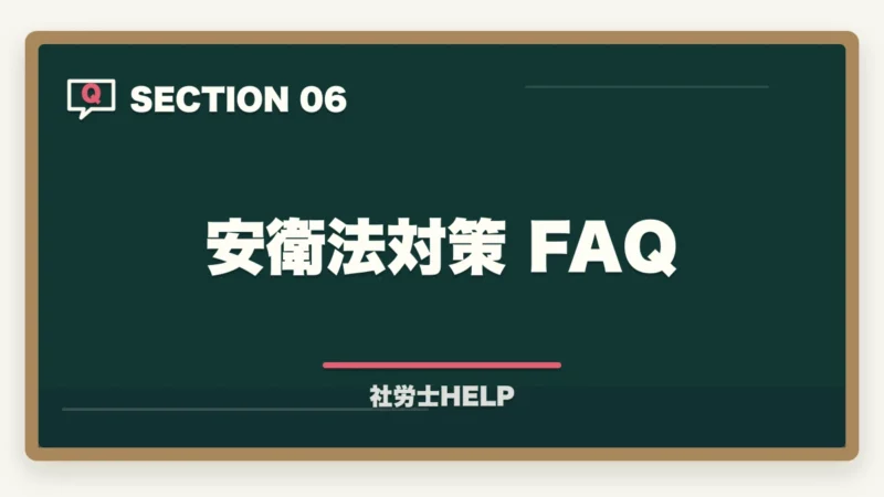 安衛法対策 FAQ｜社労士試験【労働安全衛生法】の勉強法｜出題傾向と効率的な対策まとめの図解