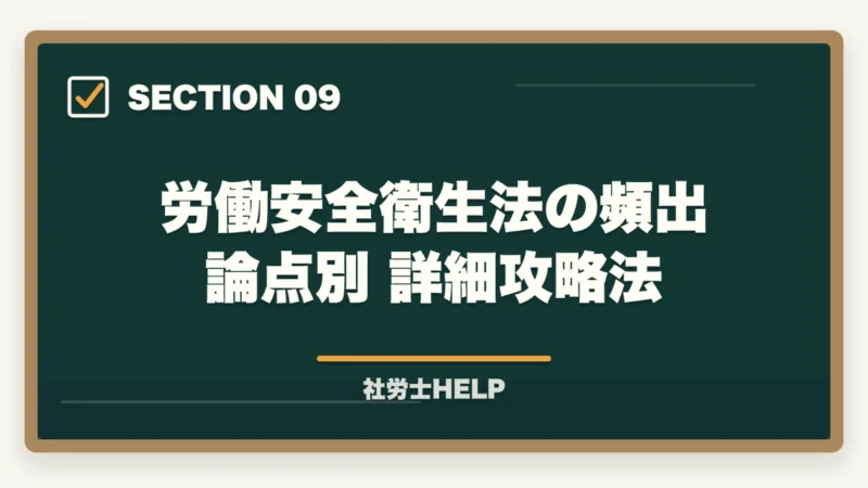 労働安全衛生法の頻出論点別 詳細攻略法｜社労士試験【労働安全衛生法】の勉強法｜出題傾向と効率的な対策まとめの図解