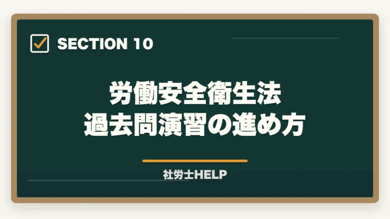労働安全衛生法 過去問演習の進め方｜社労士試験【労働安全衛生法】の勉強法｜出題傾向と効率的な対策まとめの図解
