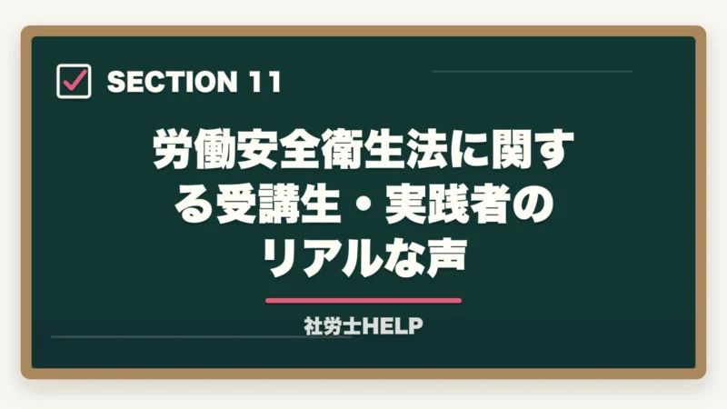 労働安全衛生法に関する受講生・実践者のリアルな声｜社労士試験【労働安全衛生法】の勉強法｜出題傾向と効率的な対策まとめの図解