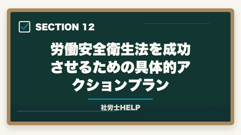 労働安全衛生法を成功させるための具体的アクションプラン｜社労士試験【労働安全衛生法】の勉強法｜出題傾向と効率的な対策まとめの図解