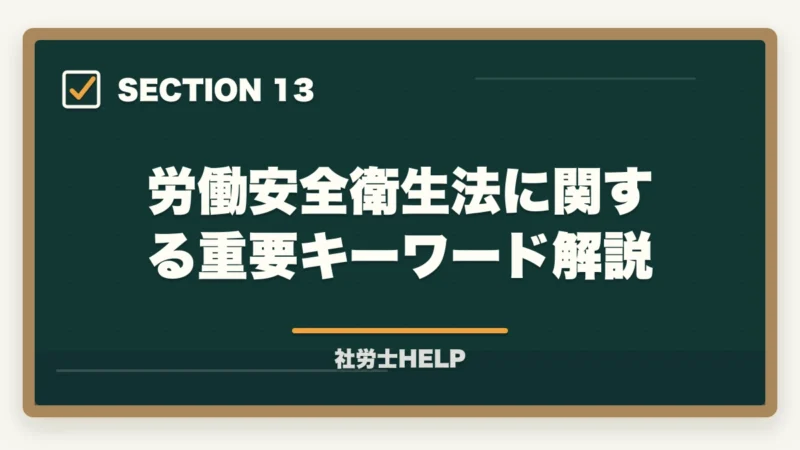 労働安全衛生法に関する重要キーワード解説｜社労士試験【労働安全衛生法】の勉強法｜出題傾向と効率的な対策まとめの図解
