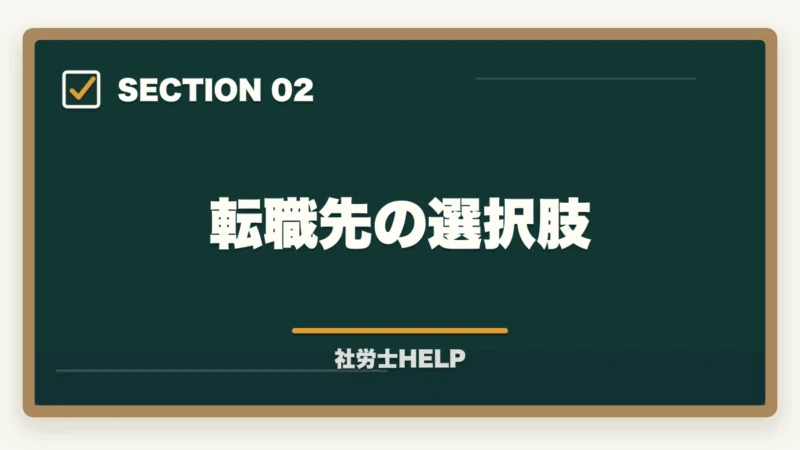転職先の選択肢｜社労士資格を活かした転職【30代・未経験】でも成功できる理由と方法の図解