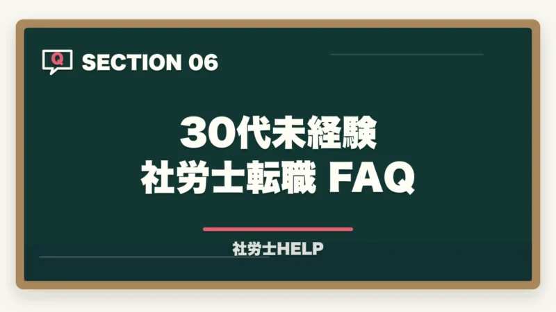 30代未経験 社労士転職 FAQ｜社労士資格を活かした転職【30代・未経験】でも成功できる理由と方法の図解