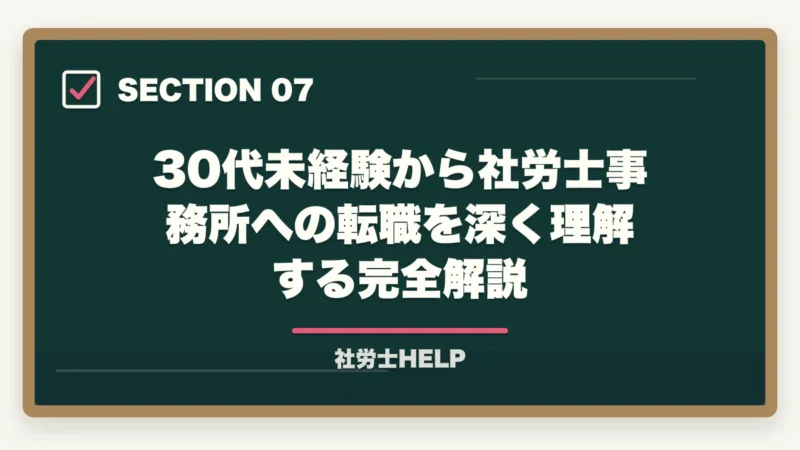 30代未経験から社労士事務所への転職を深く理解する完全解説｜社労士資格を活かした転職【30代・未経験】でも成功できる理由と方法の図解