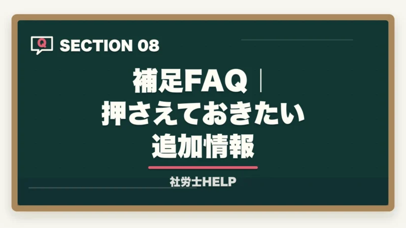 補足FAQ｜押さえておきたい追加情報｜社労士資格を活かした転職【30代・未経験】でも成功できる理由と方法の図解