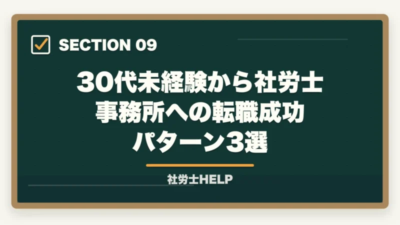 30代未経験から社労士事務所への転職成功パターン3選｜社労士資格を活かした転職【30代・未経験】でも成功できる理由と方法の図解