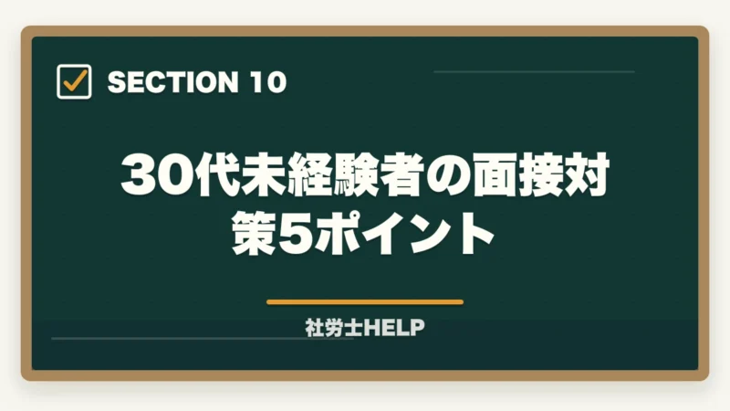30代未経験者の面接対策5ポイント｜社労士資格を活かした転職【30代・未経験】でも成功できる理由と方法の図解
