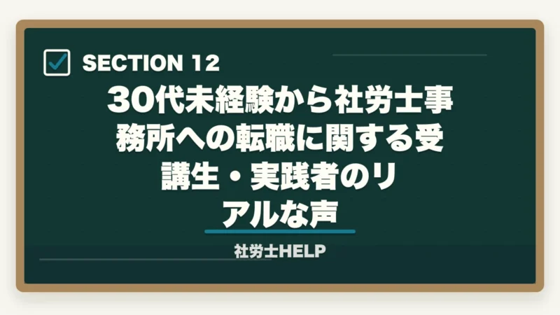 30代未経験から社労士事務所への転職に関する受講生・実践者のリアルな声｜社労士資格を活かした転職【30代・未経験】でも成功できる理由と方法の図解