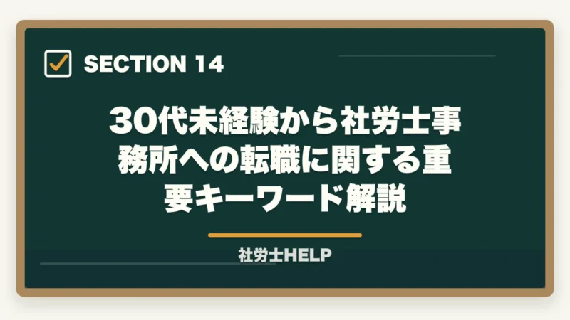 30代未経験から社労士事務所への転職に関する重要キーワード解説｜社労士資格を活かした転職【30代・未経験】でも成功できる理由と方法の図解