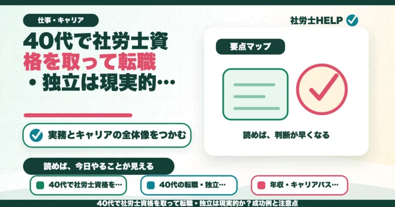 40代で社労士資格を取って転職・独立は現実的か？成功例と注意点のアイキャッチ画像