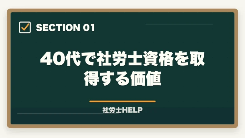 40代で社労士資格を取得する価値｜40代で社労士資格を取って転職・独立は現実的か？成功例と注意点の図解