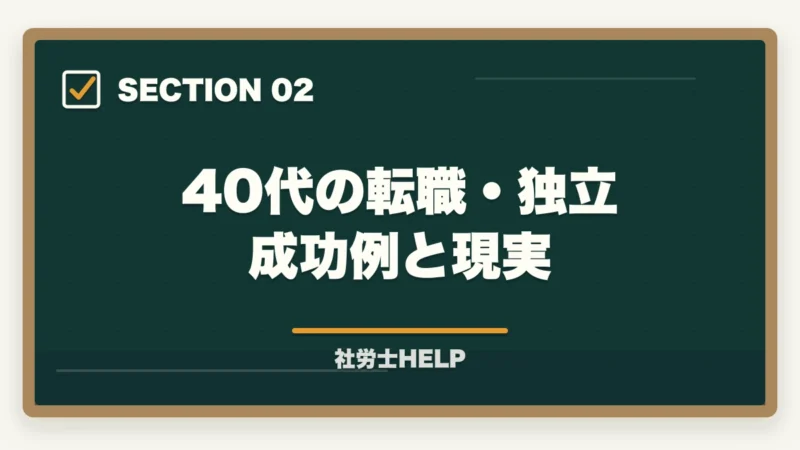 40代の転職・独立 成功例と現実｜40代で社労士資格を取って転職・独立は現実的か？成功例と注意点の図解