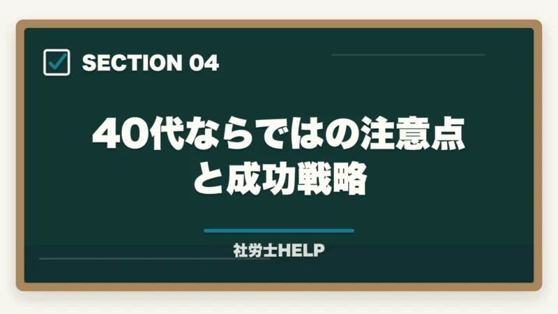 40代ならではの注意点と成功戦略｜40代で社労士資格を取って転職・独立は現実的か？成功例と注意点の図解
