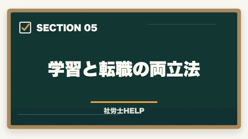 学習と転職の両立法｜40代で社労士資格を取って転職・独立は現実的か？成功例と注意点の図解