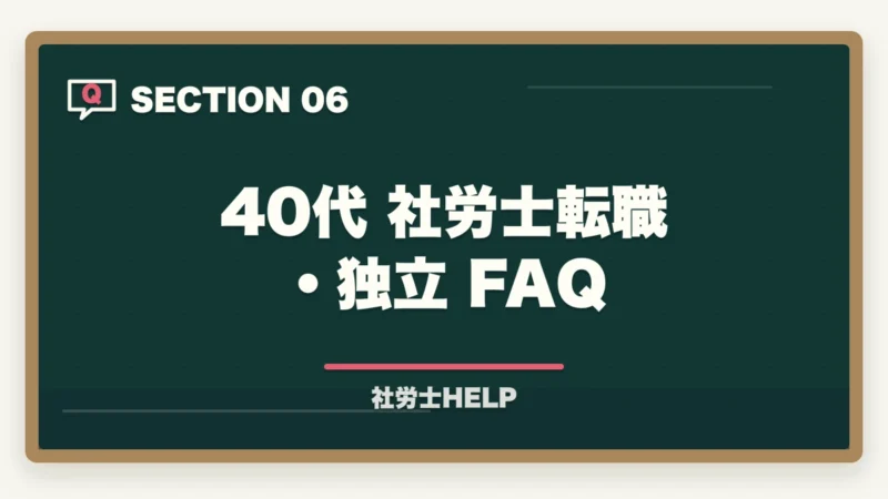 40代 社労士転職・独立 FAQ｜40代で社労士資格を取って転職・独立は現実的か？成功例と注意点の図解