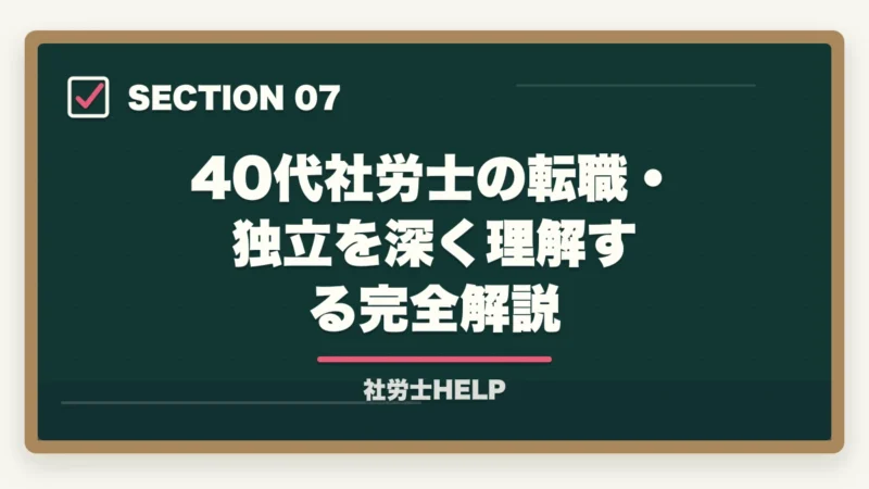 40代社労士の転職・独立を深く理解する完全解説｜40代で社労士資格を取って転職・独立は現実的か？成功例と注意点の図解