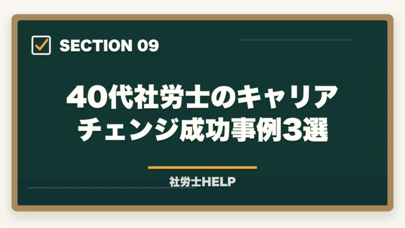 40代社労士のキャリアチェンジ成功事例3選｜40代で社労士資格を取って転職・独立は現実的か？成功例と注意点の図解