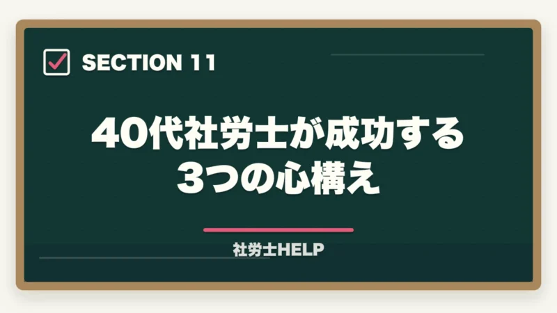 40代社労士が成功する3つの心構え｜40代で社労士資格を取って転職・独立は現実的か？成功例と注意点の図解