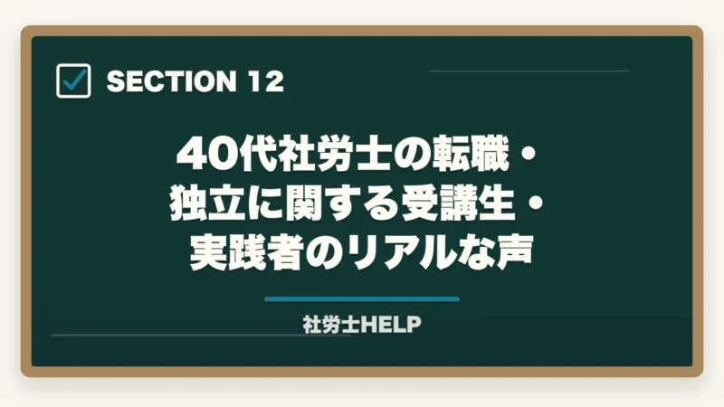 40代社労士の転職・独立に関する受講生・実践者のリアルな声｜40代で社労士資格を取って転職・独立は現実的か？成功例と注意点の図解