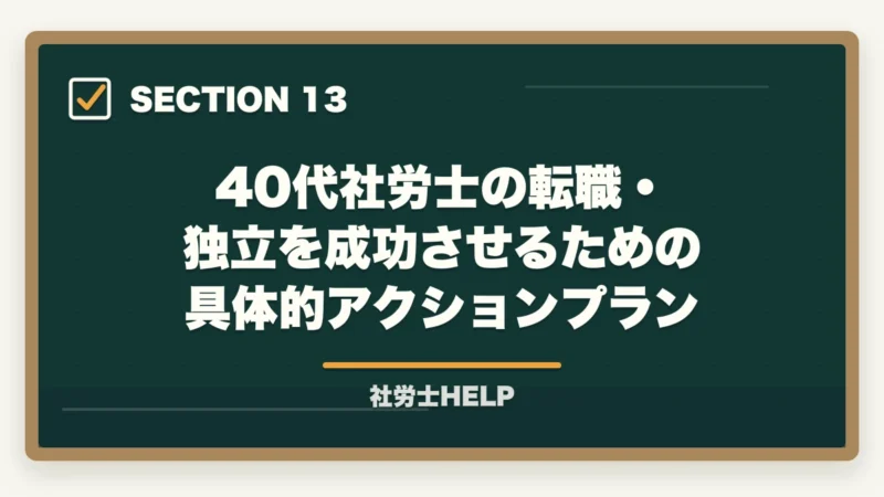 40代社労士の転職・独立を成功させるための具体的アクションプラン｜40代で社労士資格を取って転職・独立は現実的か？成功例と注意点の図解