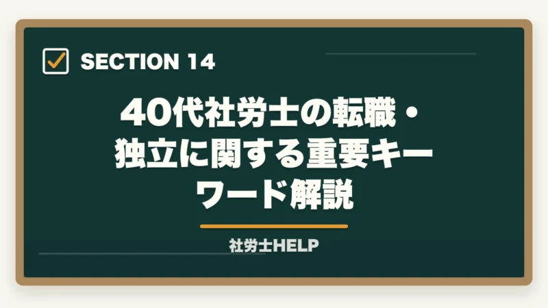 40代社労士の転職・独立に関する重要キーワード解説｜40代で社労士資格を取って転職・独立は現実的か？成功例と注意点の図解