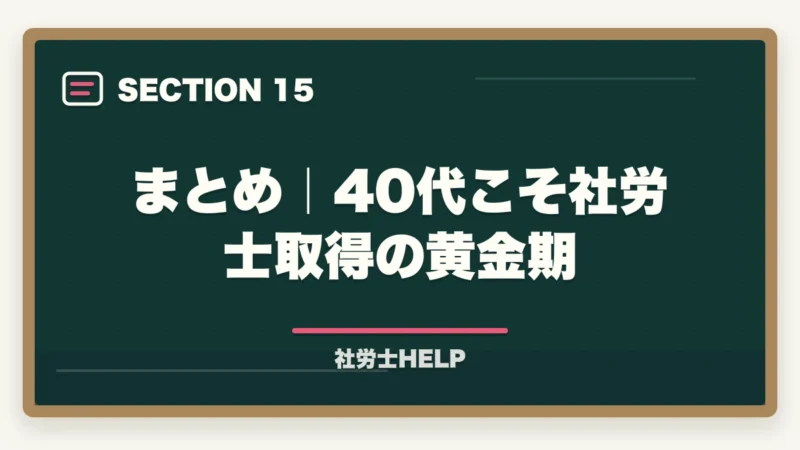 まとめ｜40代こそ社労士取得の黄金期｜40代で社労士資格を取って転職・独立は現実的か？成功例と注意点の図解