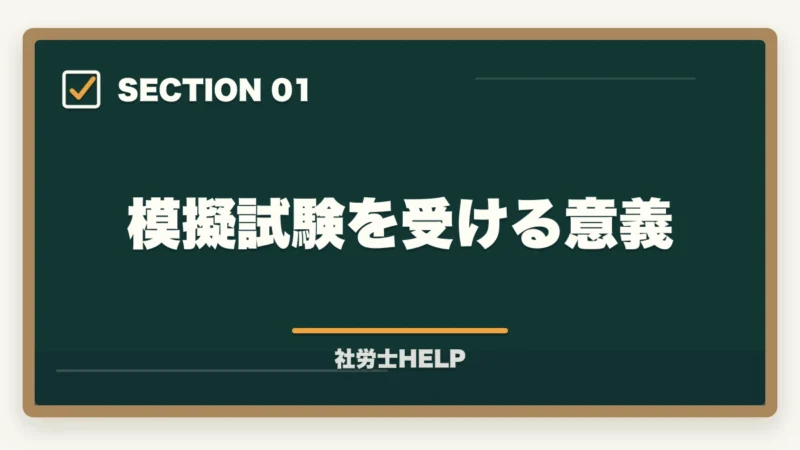 模擬試験を受ける意義｜社労士試験の模擬試験・直前期対策｜いつ受ける？活用法と注意点の図解