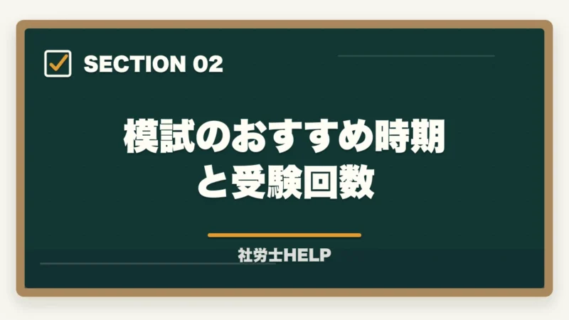 模試のおすすめ時期と受験回数｜社労士試験の模擬試験・直前期対策｜いつ受ける？活用法と注意点の図解