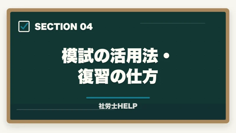 模試の活用法・復習の仕方｜社労士試験の模擬試験・直前期対策｜いつ受ける？活用法と注意点の図解