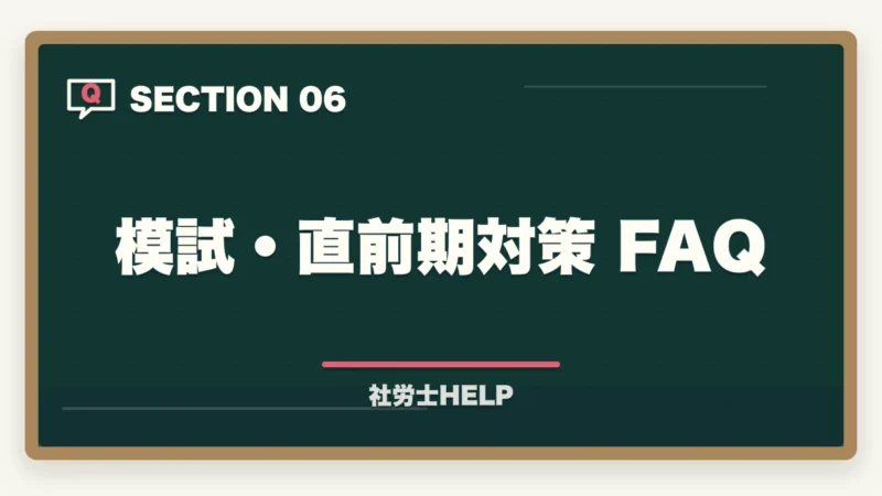 模試・直前期対策 FAQ｜社労士試験の模擬試験・直前期対策｜いつ受ける？活用法と注意点の図解