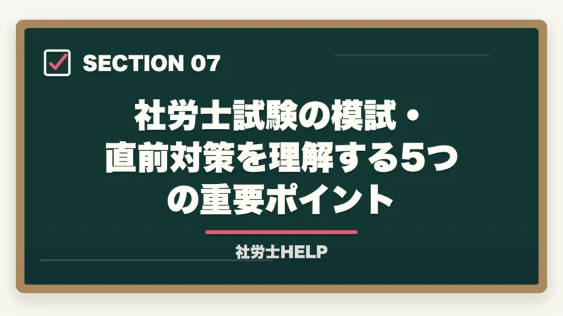 社労士試験の模試・直前対策を理解する5つの重要ポイント｜社労士試験の模擬試験・直前期対策｜いつ受ける？活用法と注意点の図解