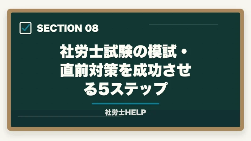 社労士試験の模試・直前対策を成功させる5ステップ｜社労士試験の模擬試験・直前期対策｜いつ受ける？活用法と注意点の図解