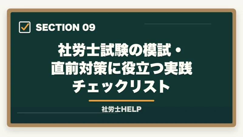 社労士試験の模試・直前対策に役立つ実践チェックリスト｜社労士試験の模擬試験・直前期対策｜いつ受ける？活用法と注意点の図解