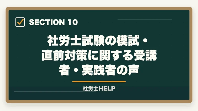 社労士試験の模試・直前対策に関する受講者・実践者の声｜社労士試験の模擬試験・直前期対策｜いつ受ける？活用法と注意点の図解