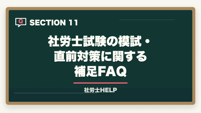 社労士試験の模試・直前対策に関する補足FAQ｜社労士試験の模擬試験・直前期対策｜いつ受ける？活用法と注意点の図解