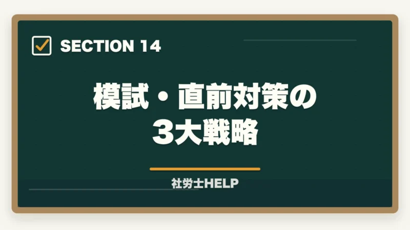 模試・直前対策の3大戦略｜社労士試験の模擬試験・直前期対策｜いつ受ける？活用法と注意点の図解