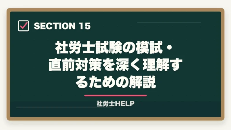 社労士試験の模試・直前対策を深く理解するための解説｜社労士試験の模擬試験・直前期対策｜いつ受ける？活用法と注意点の図解