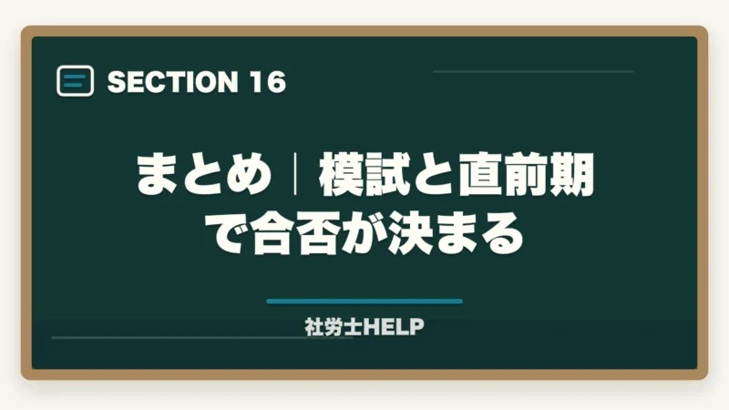 まとめ｜模試と直前期で合否が決まる｜社労士試験の模擬試験・直前期対策｜いつ受ける？活用法と注意点の図解